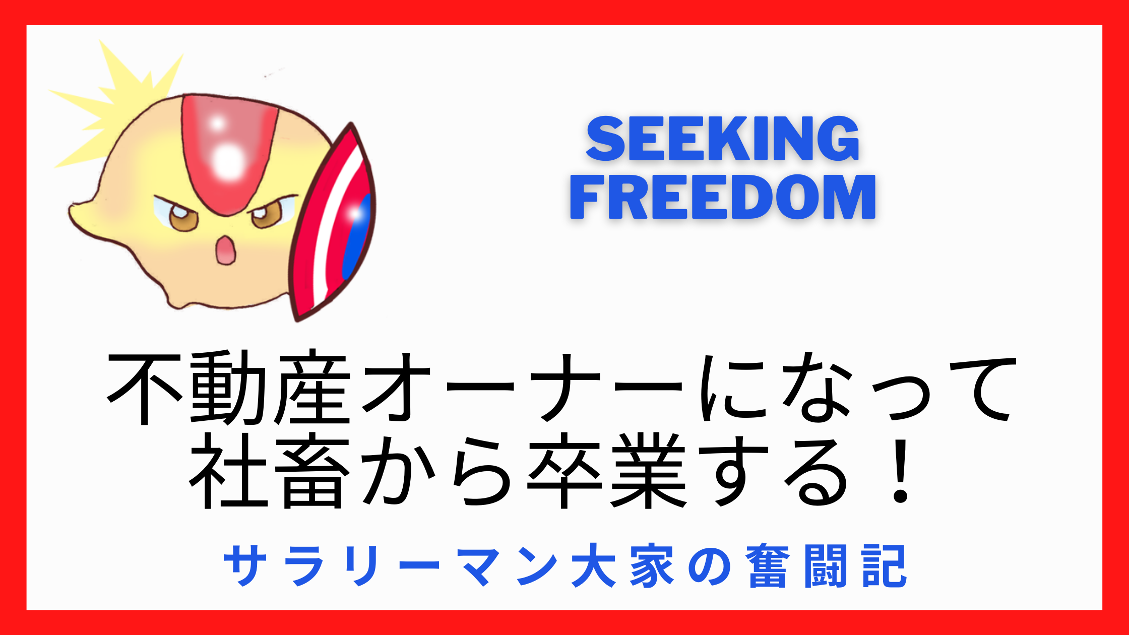 不動産投資 ローンは銀行だけじゃない ➀ 日本政策金融公庫・ノンバンク・信用金庫 | 不動産オーナーになって社畜から卒業する!サラリーマン大家の奮闘記